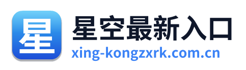 星空最新入口 Logo